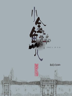 cover image of "小时候"中国图画书精选系列-小金鱼儿